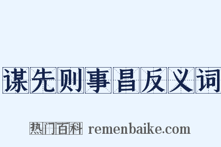 谋先则事昌反义词是什么意思的图片